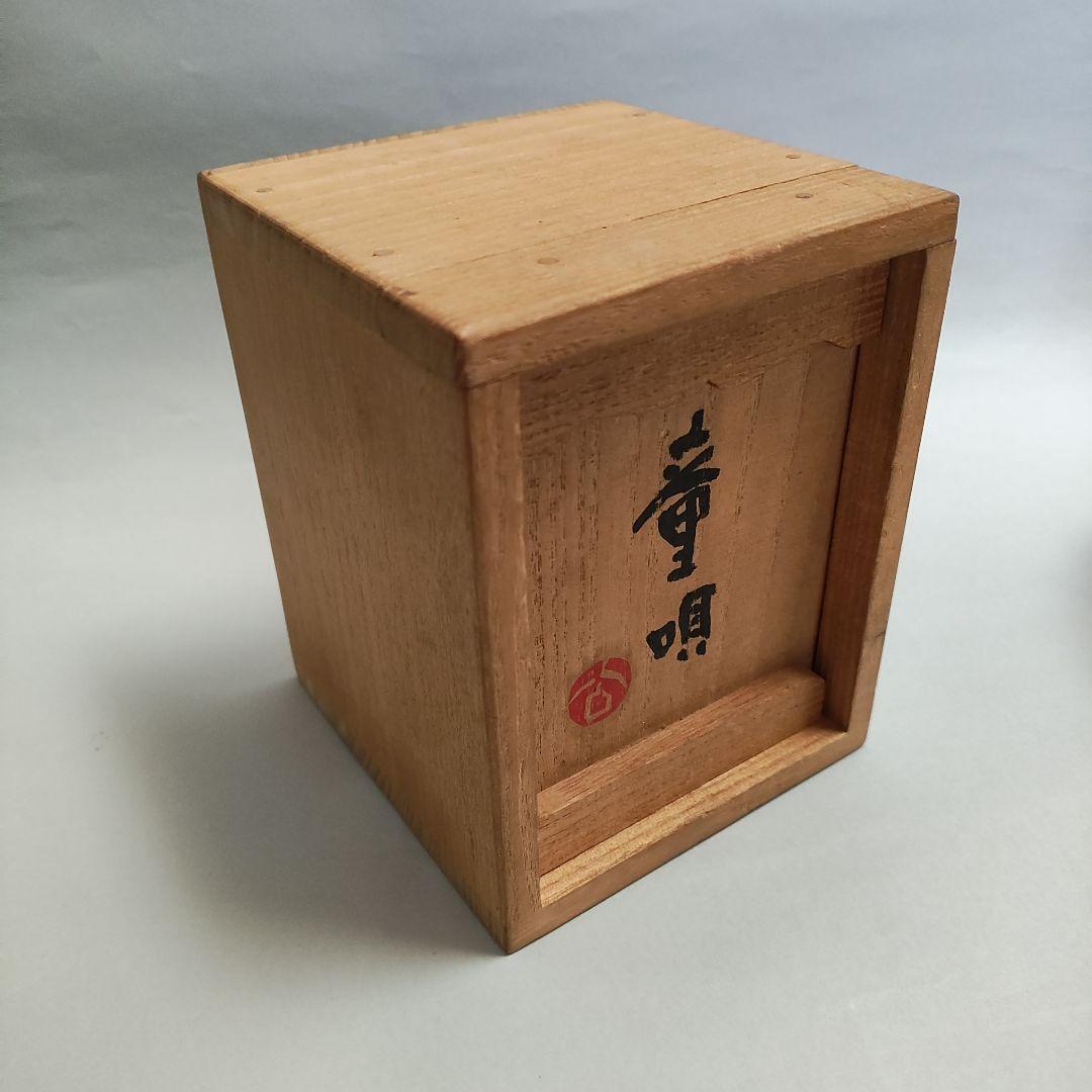 清水公照　童唄　泥仏　陶人形　置物