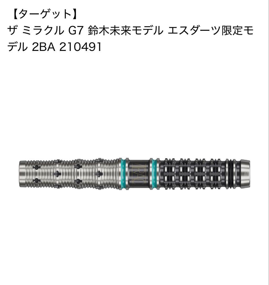 ザ ミラクル G7 鈴木未来モデル エスダーツ限定モデル 2BA