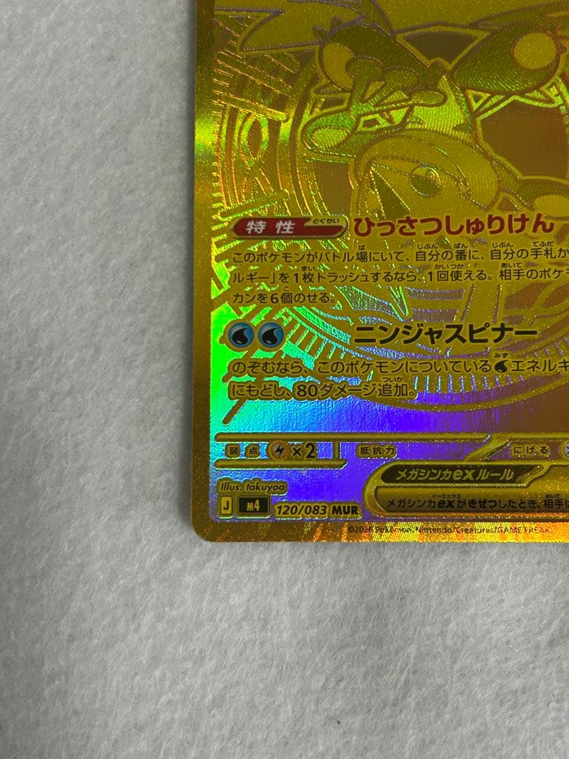 メガゲッコウガex MUR 120/083 現品限り 即日発送