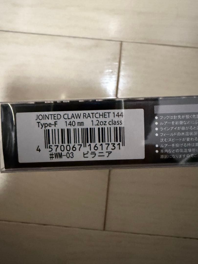 ルアー・フライ JOINTED CLAW RATCHET 144 Type-F 140mm