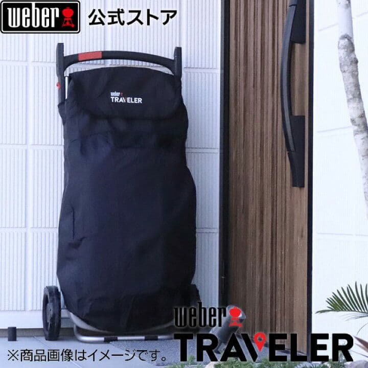 Weber Traveler ステルスエディション専用カバーset