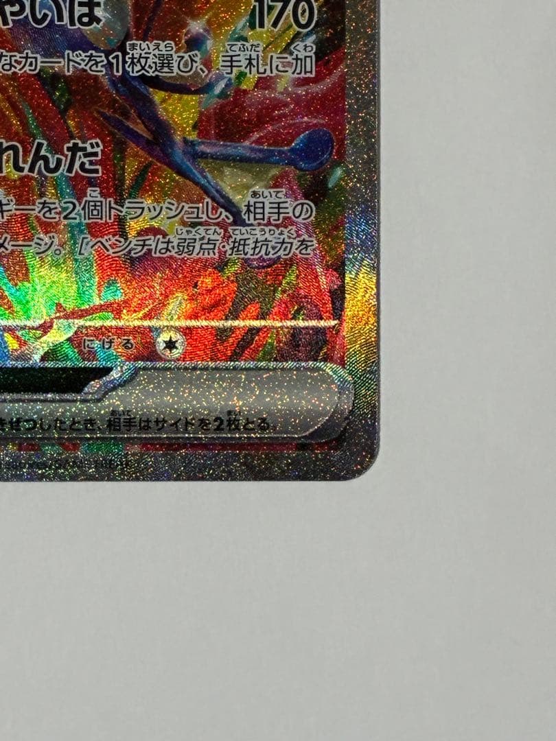 【本日まで】ゲッコウガex SAR SV5a クリムゾンヘイズ 090/066