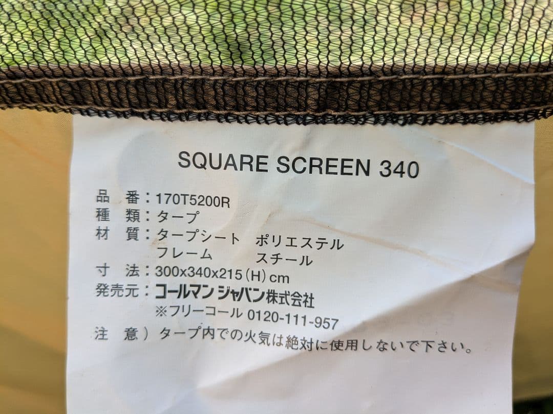 コールマン　スクエアスクリーン340　スクリーンタープ