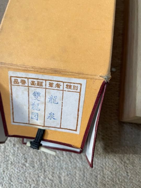龍泉 隻龍図