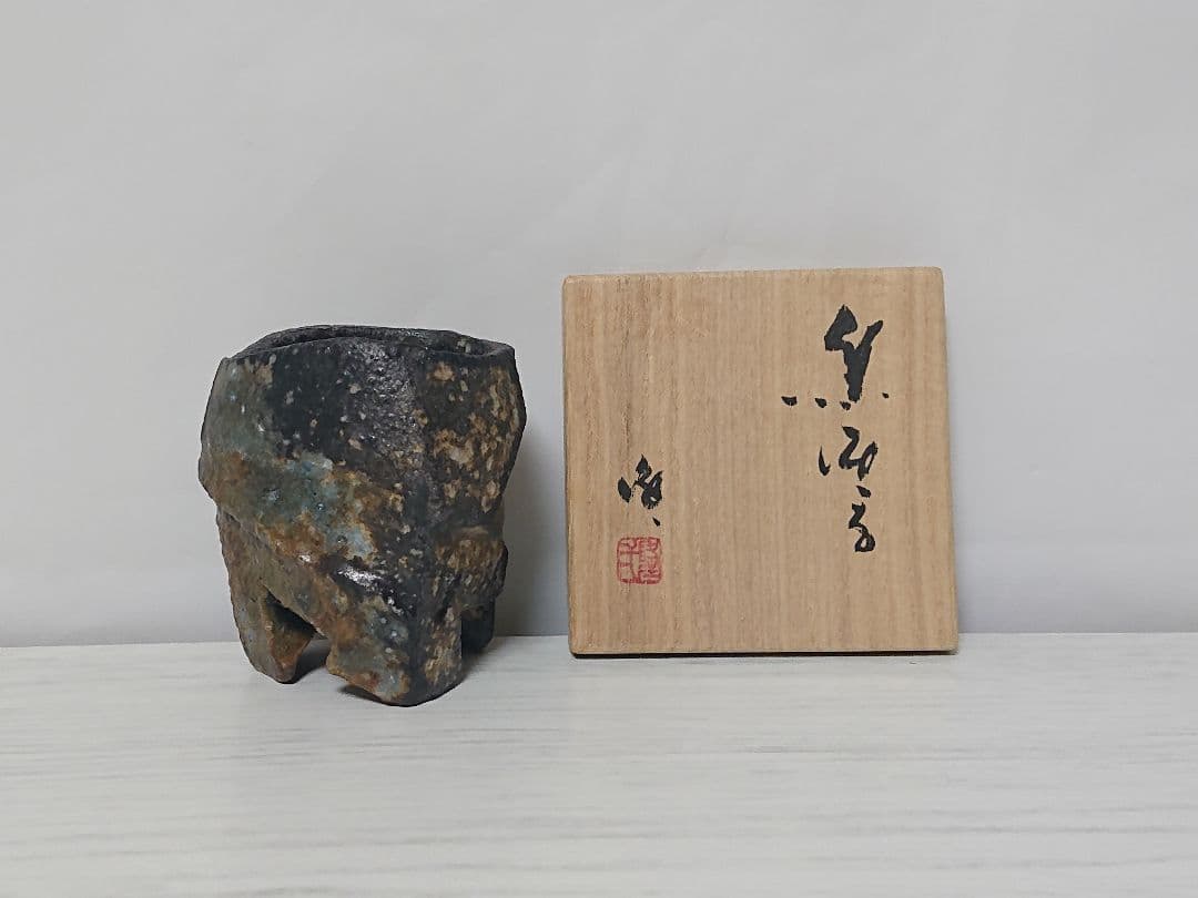 隠崎隆一 黒酒呑 酒器