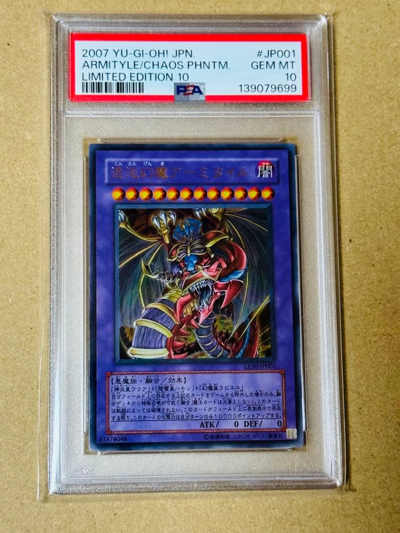 遊戯王　混沌幻魔アーミタイル　ウルトラ　PSA10 リミテッドエディション