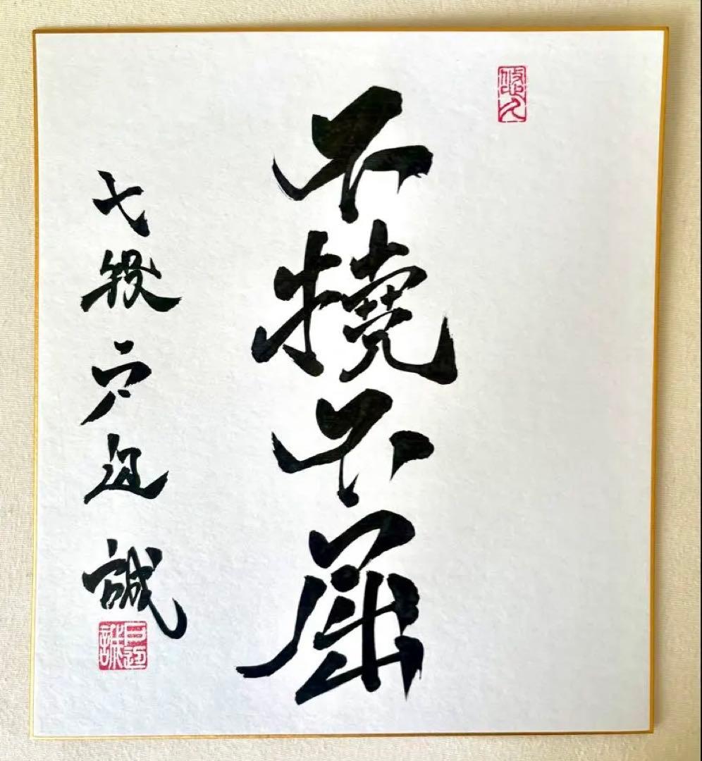不撓不屈 戸辺誠七段 直筆サイン色紙