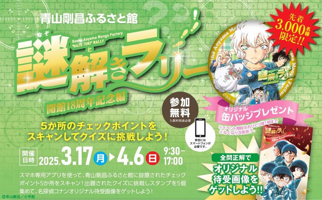 名探偵コナン ヤイバ 北栄町 非売品缶バッジセット 青山剛昌ふるさと館