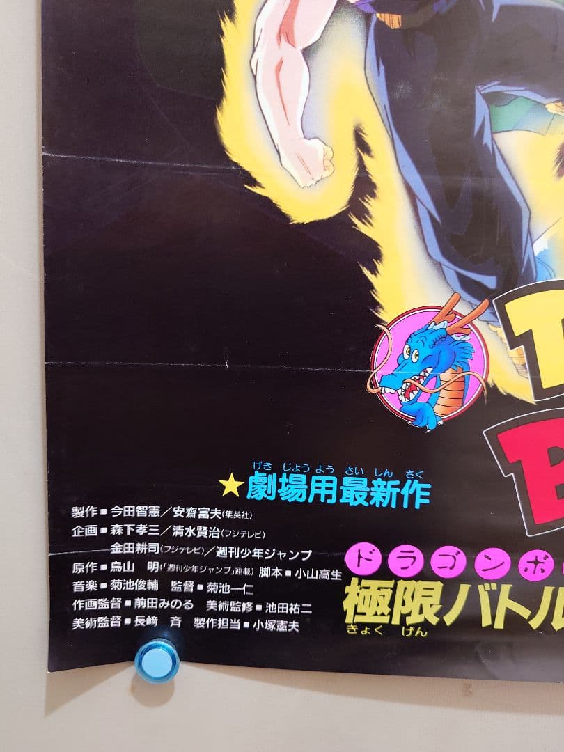【レア】映画『ドラゴンボールＺ　極限バトル!! 三大超サイヤ人』　ポスター　B2