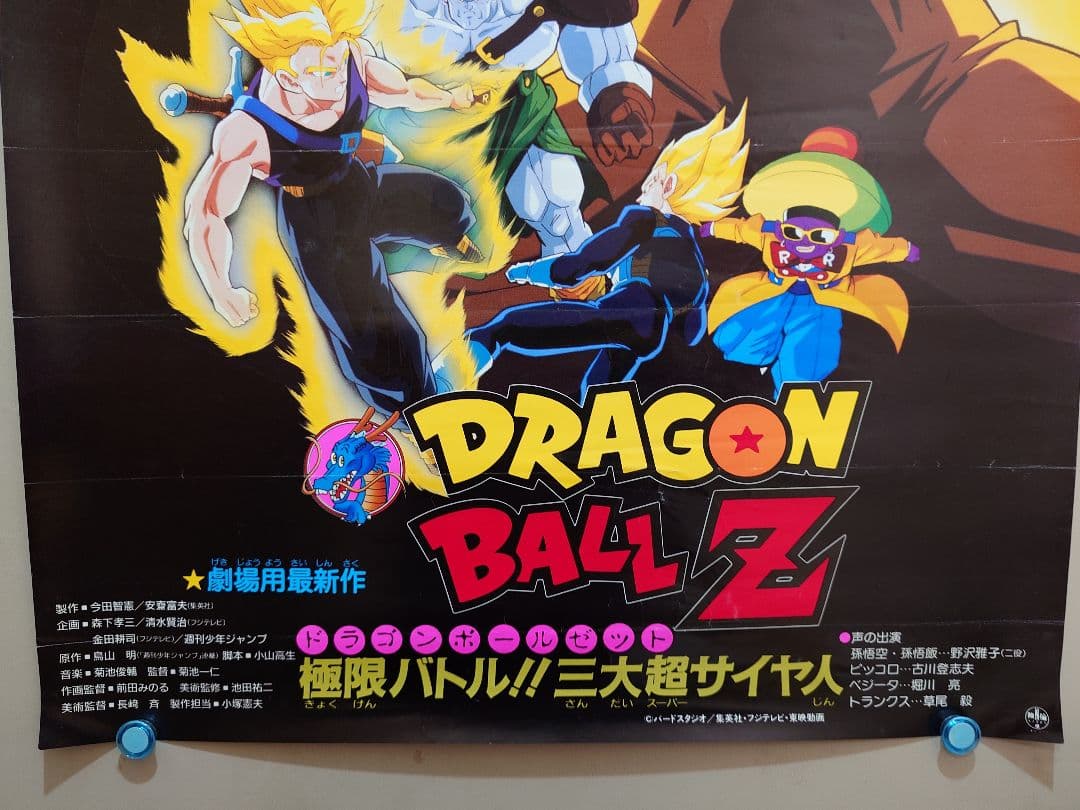 【レア】映画『ドラゴンボールＺ　極限バトル!! 三大超サイヤ人』　ポスター　B2