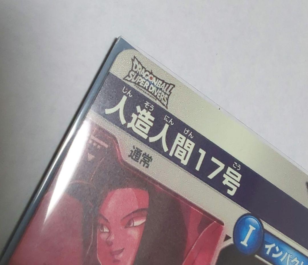 ドラゴンボールスーパーダイバーズ 人造人間17号 SDV4-026 パラレル