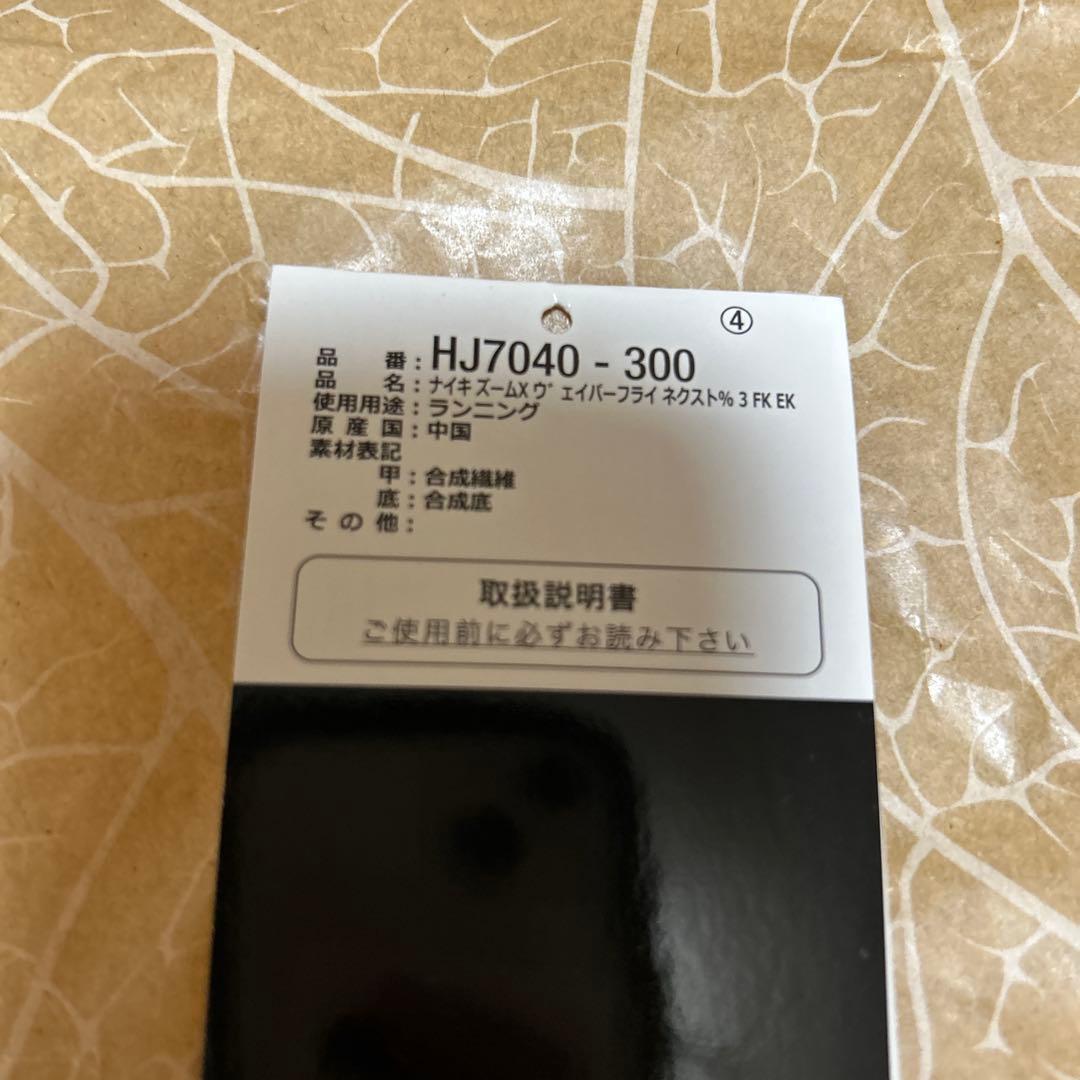 ナイキ ヴェイパーフライ3 \"'Eliud Kipchoge.\"27cm