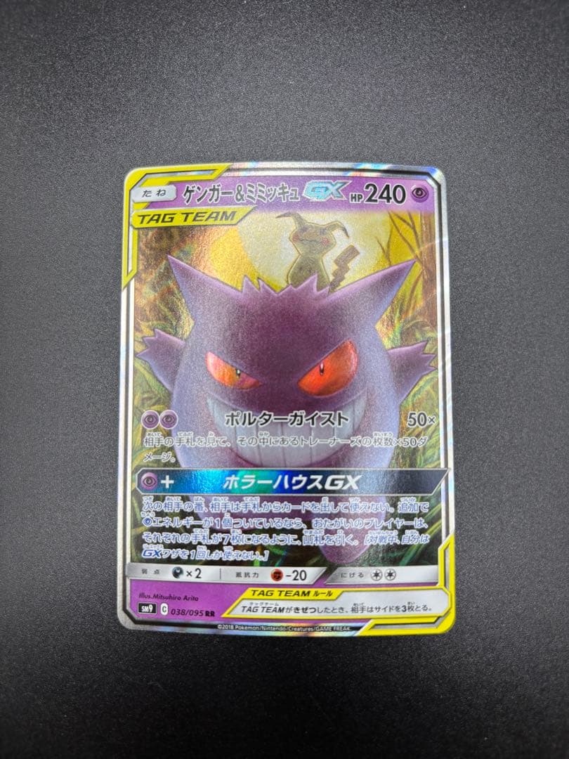 ブ*フ様 ゲンガー＆ミミッキュGX RR SM9 タッグボルト 038/095