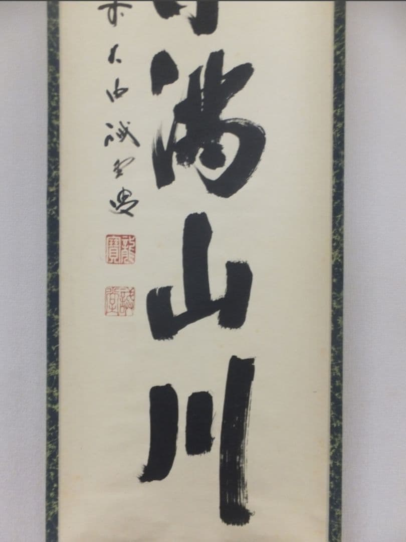 真筆保証 藤井誡堂 直筆 紅葉満山川 大徳寺 515世 臨済宗 (小田雪窓)茶掛