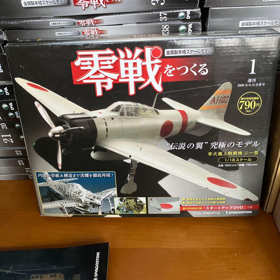 零戦をつくる 全100巻セット　いろいろオマケ付き　デアゴスティーニ