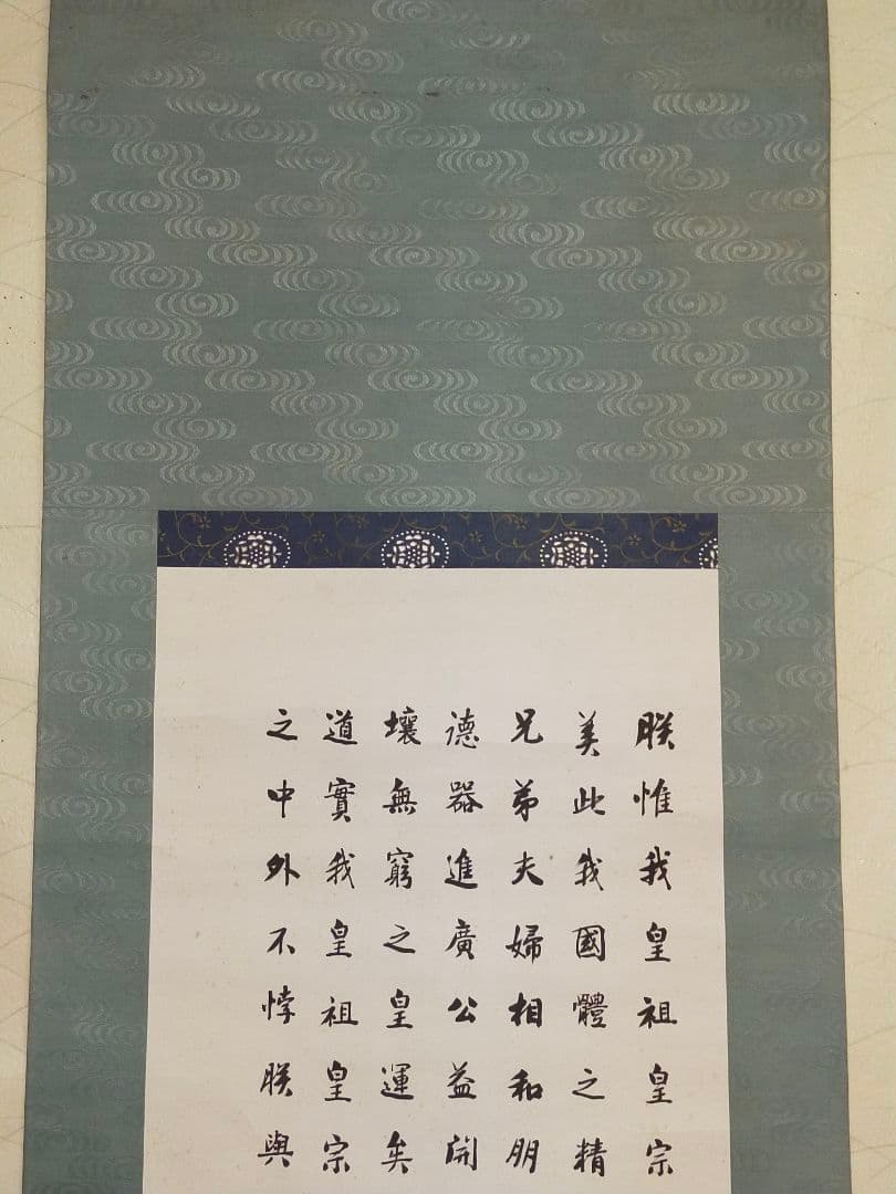 ♥掛軸　教育勅語　長水居士　掛け軸　骨董品