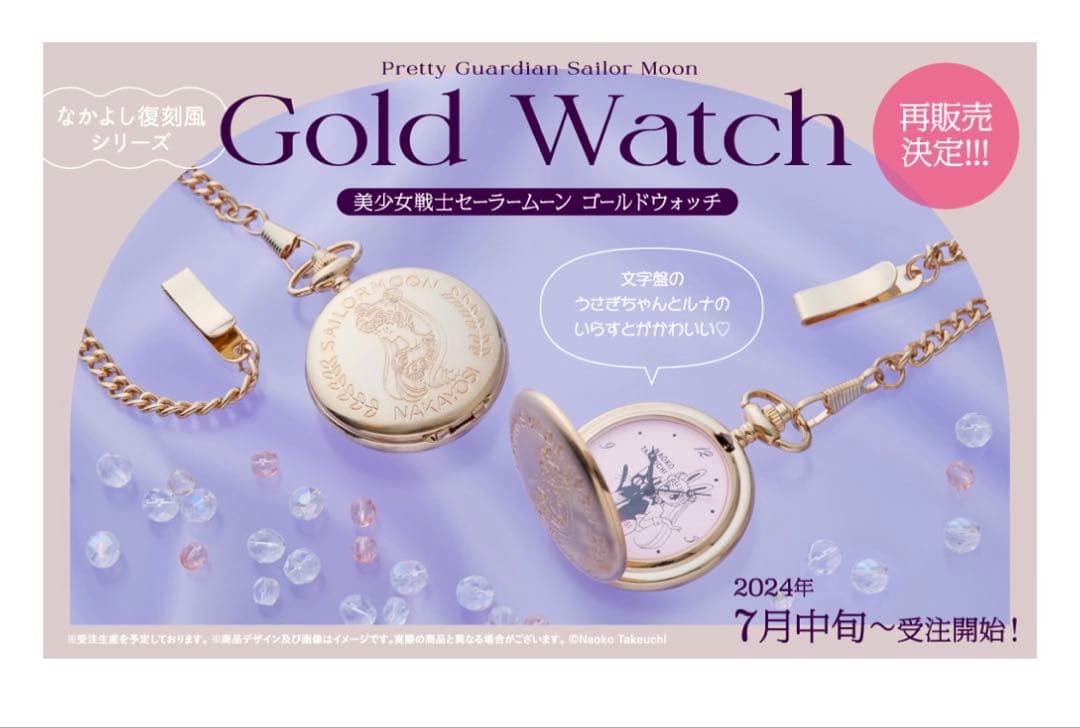 セーラームーン　ファンクラブ　限定　ゴールドウォッチ