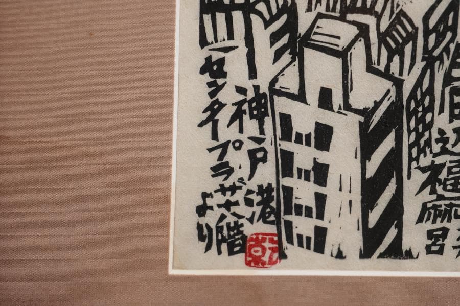 版画家 乾太 「神戸港センタープラザ　十八階より」創作版画 神戸風景