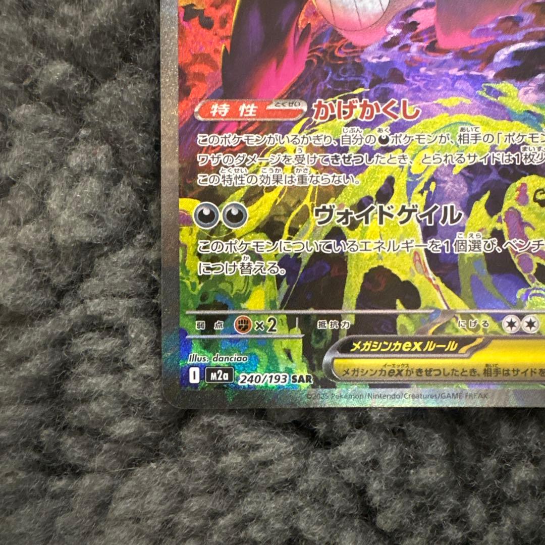 美品 ポケモンカード メガゲンガーex SAR 240/193