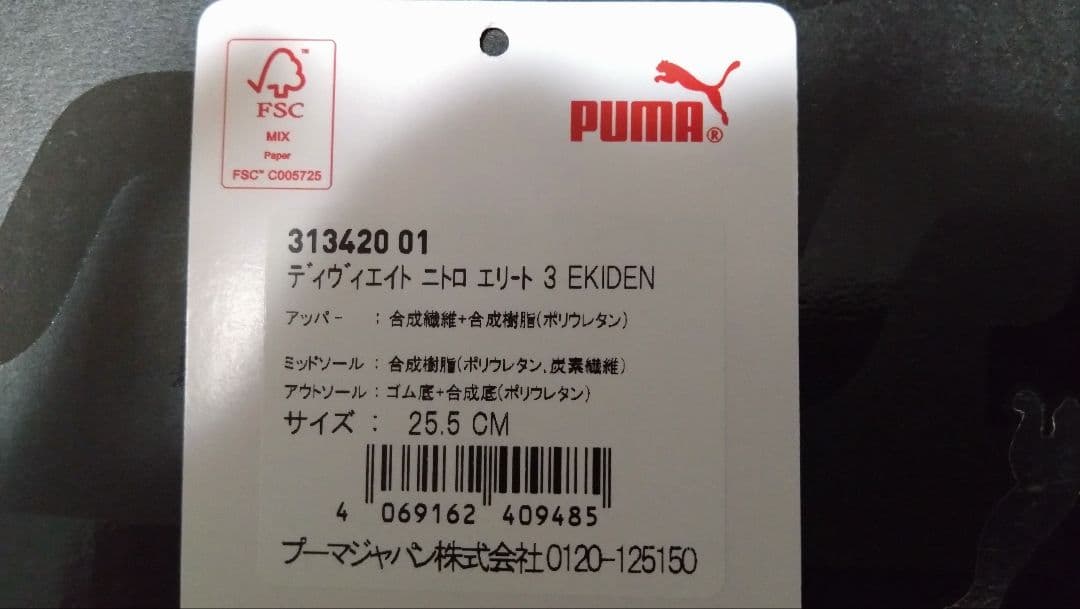 プーマ ディヴィエイトニトロエリート3 25.5センチ 新品