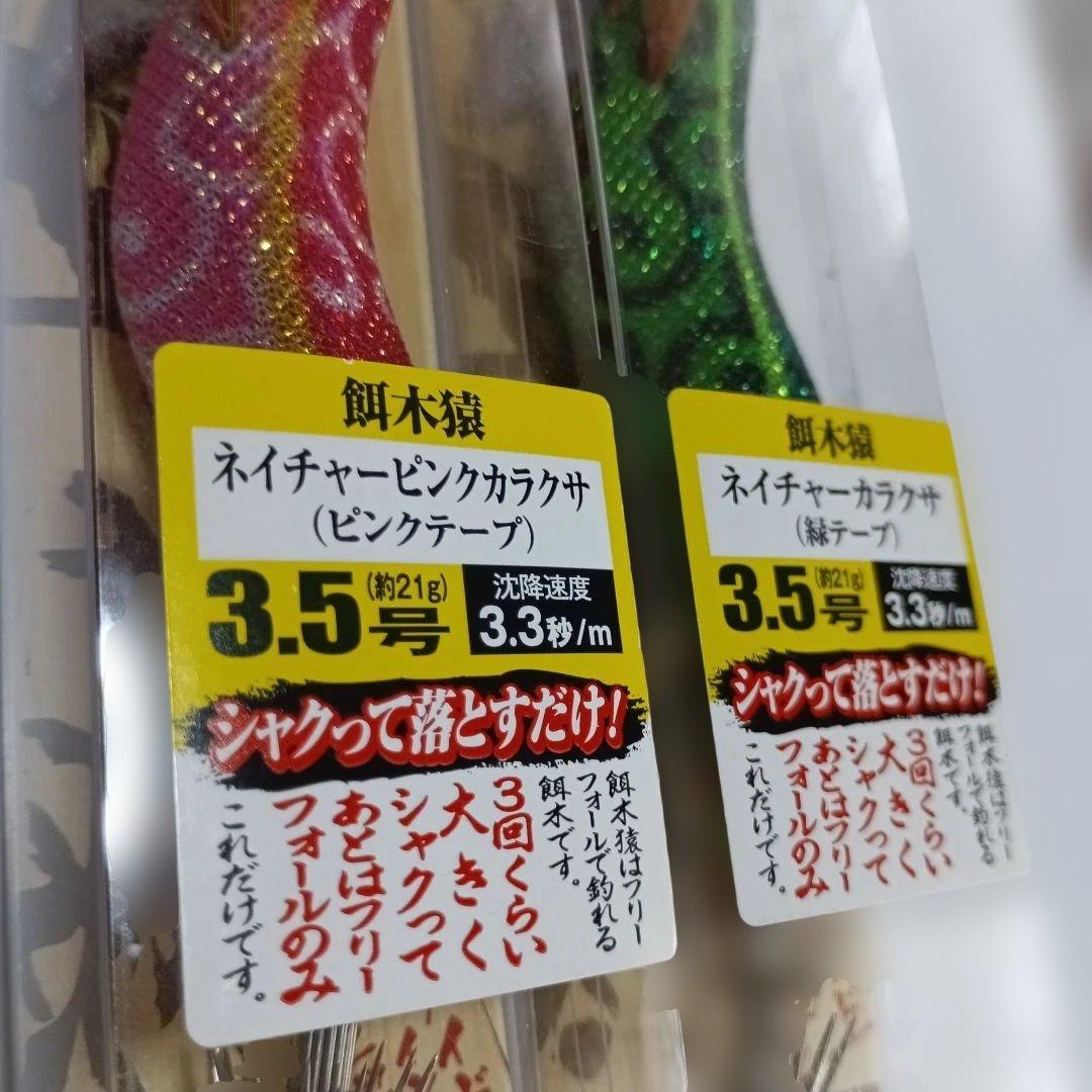 餌木猿 ネイチャー斉藤スペシャル カラクサ 2本セット 3.5号