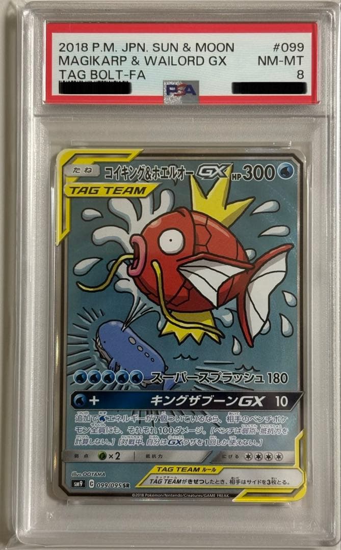 コイキング&ホエルオーGX SR PSA8