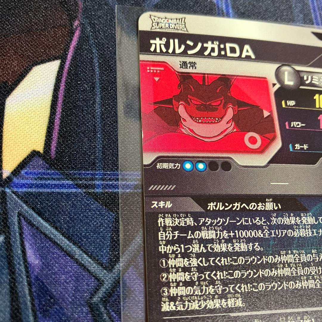 ポルンガ:DA