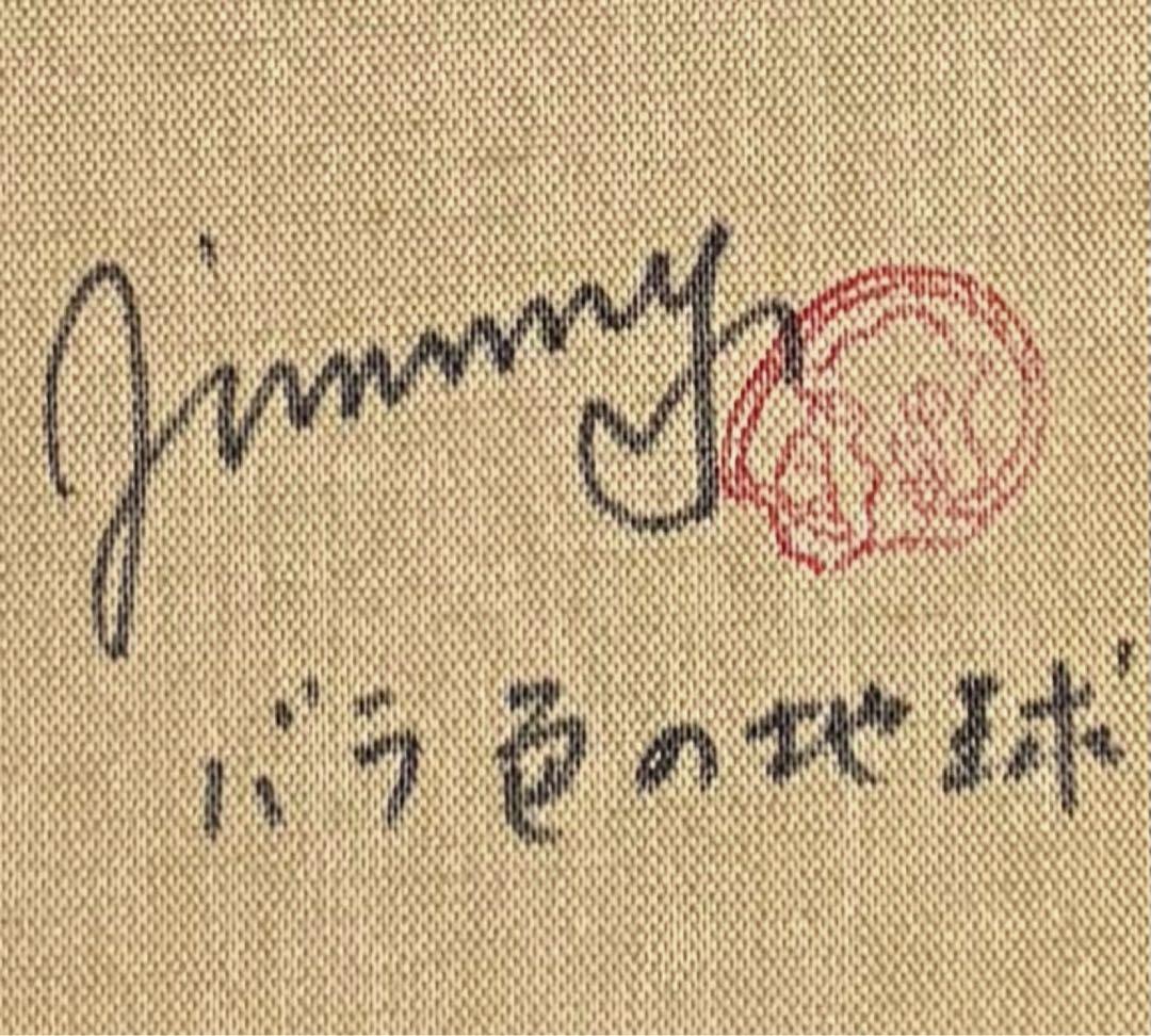 【F4号】手描き油彩　ジミー大西【バラ色の地球】 額縁　未使用額　サイン　落款