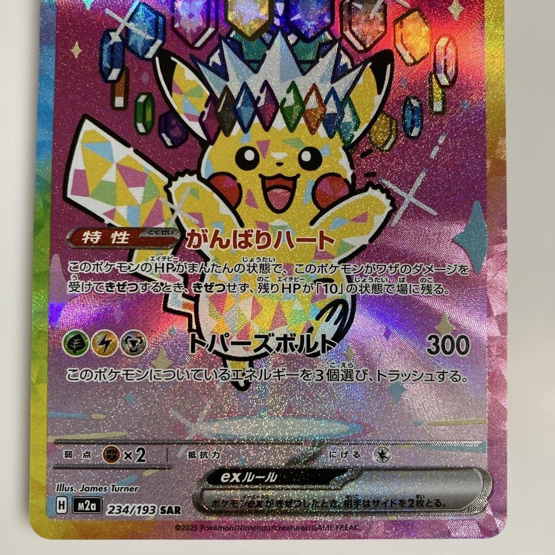 【完全美品】ピカチュウex SAR