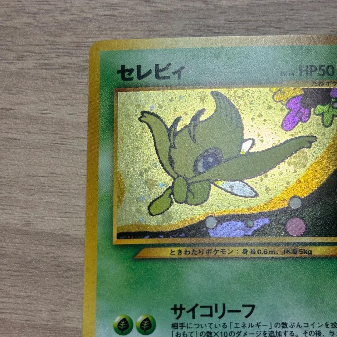 【旧裏】 セレビィ 渦巻き ポケモンカード