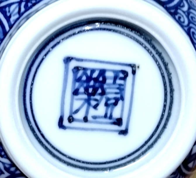 ☆ 平安壹楽 清水焼 祥瑞湯呑