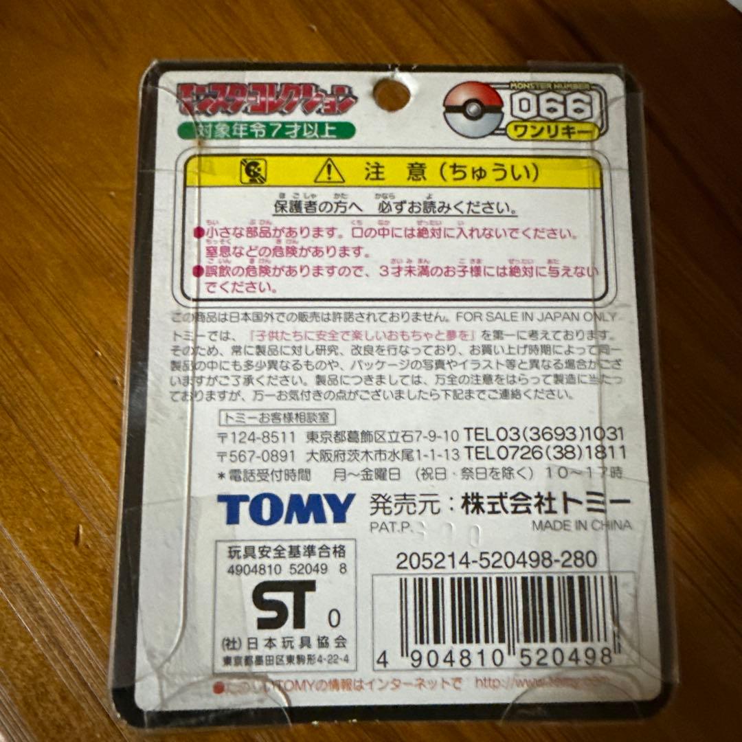 モンコレ初期　ワンリキー