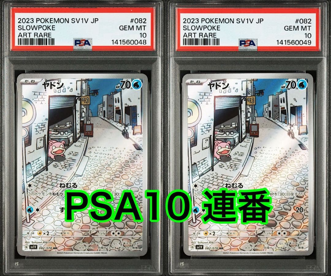 ヤドン AR[SV1V 082/078] バイオレットex PSA10連番