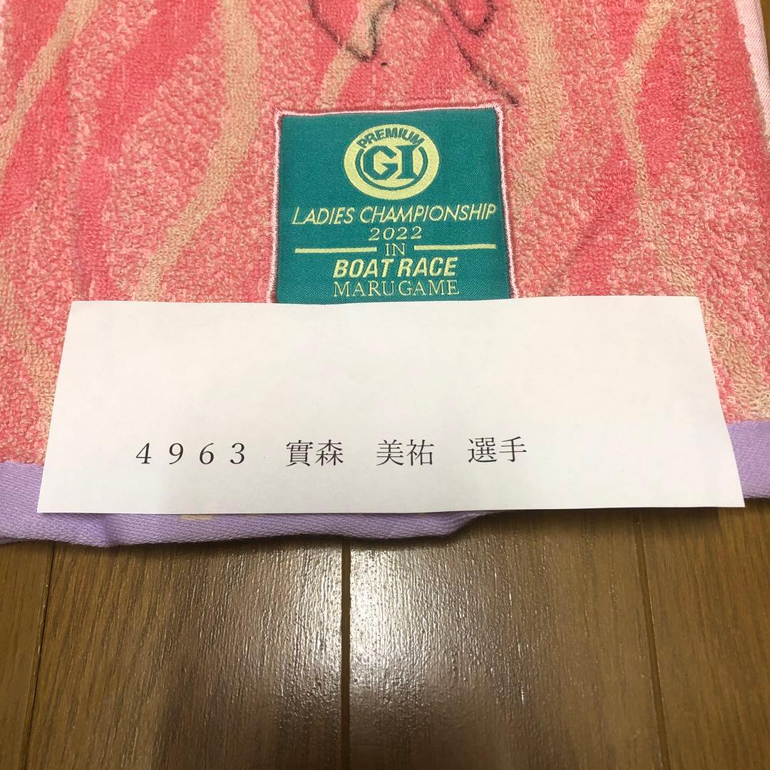 【早い者勝ち】　ボートレース　實森美佑　サイン入りタオル