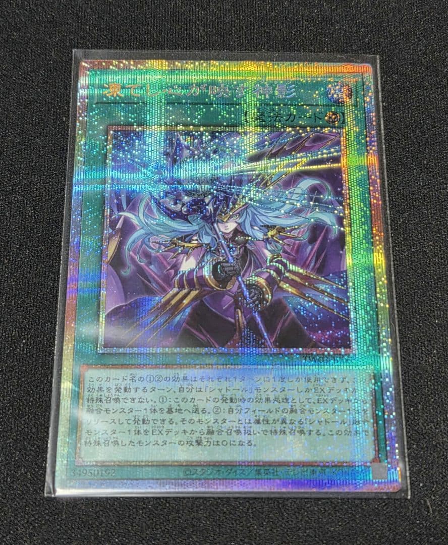 遊戯王　凍てし心が映す神影　レヴシャドールフュージョン　プリズマ