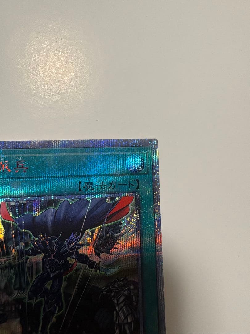【美品】遊戯王カード 融合派兵 20th