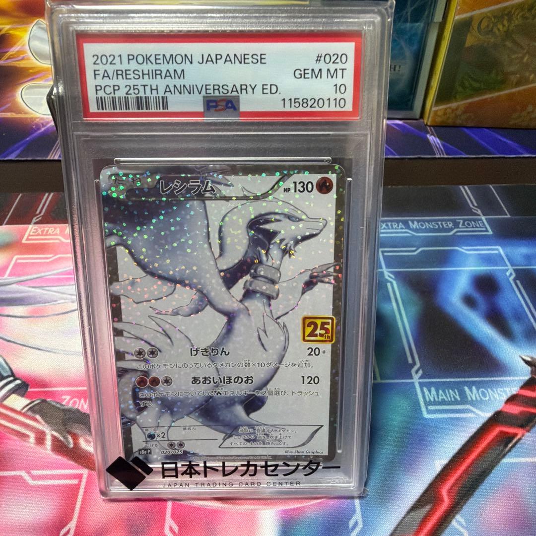 ポケモンカード　レシラム、ゼクロム25th PSA10 セット売り
