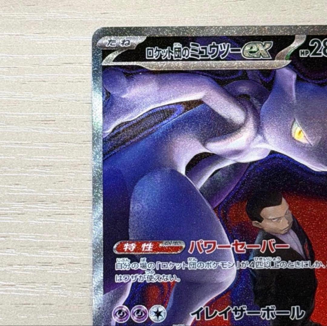 ロケット団のミュウツーex SAR ポケモンカード 237/193 メガドリーム
