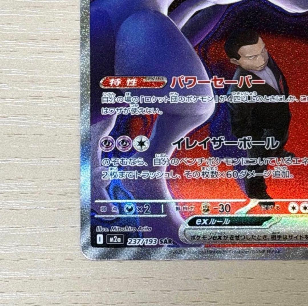 ロケット団のミュウツーex SAR ポケモンカード 237/193 メガドリーム