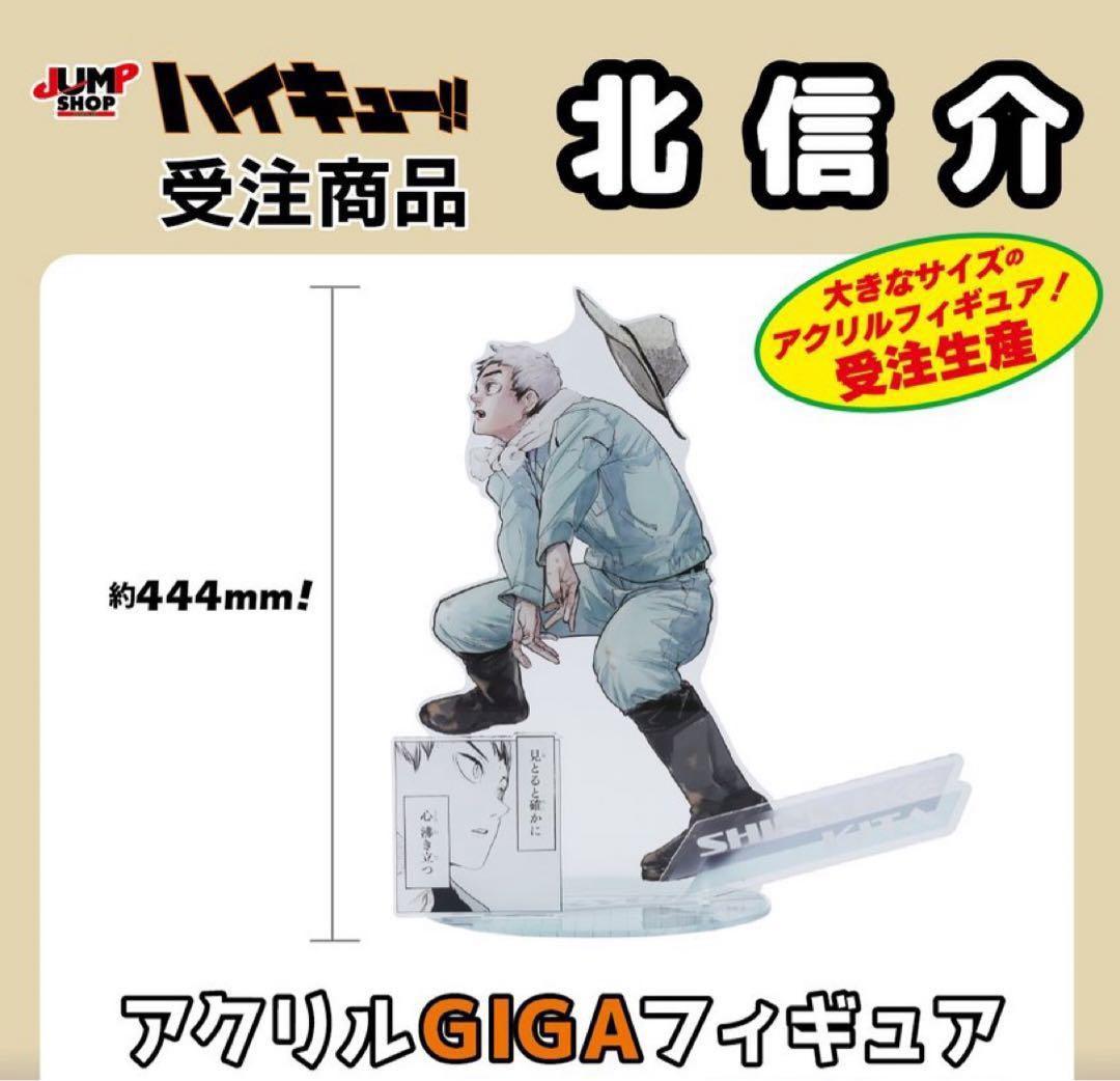 北信介 アクリル GIGA フィギュア