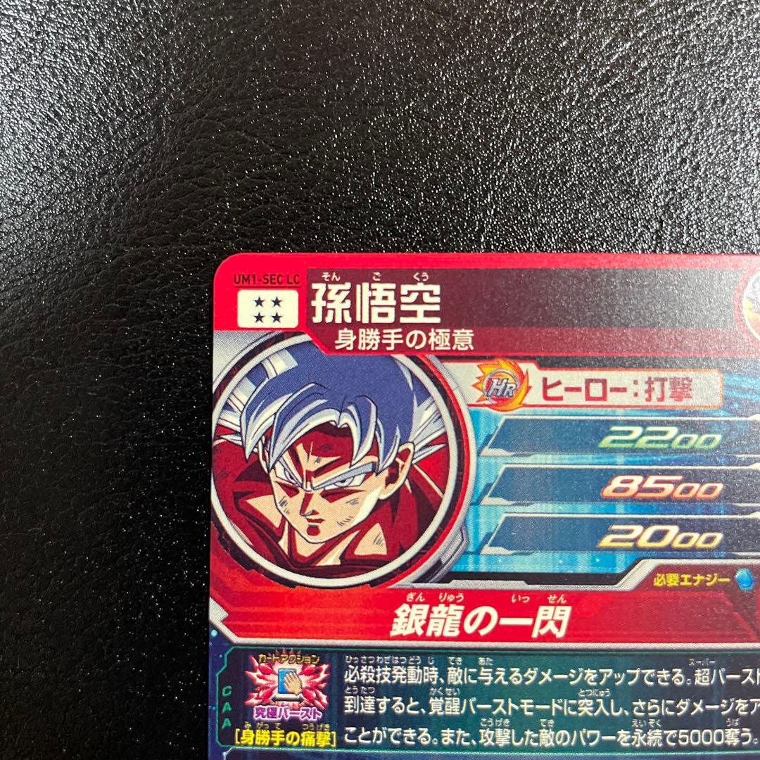 ドラゴンボールヒーローズ　孫悟空　UM1-SEC LC