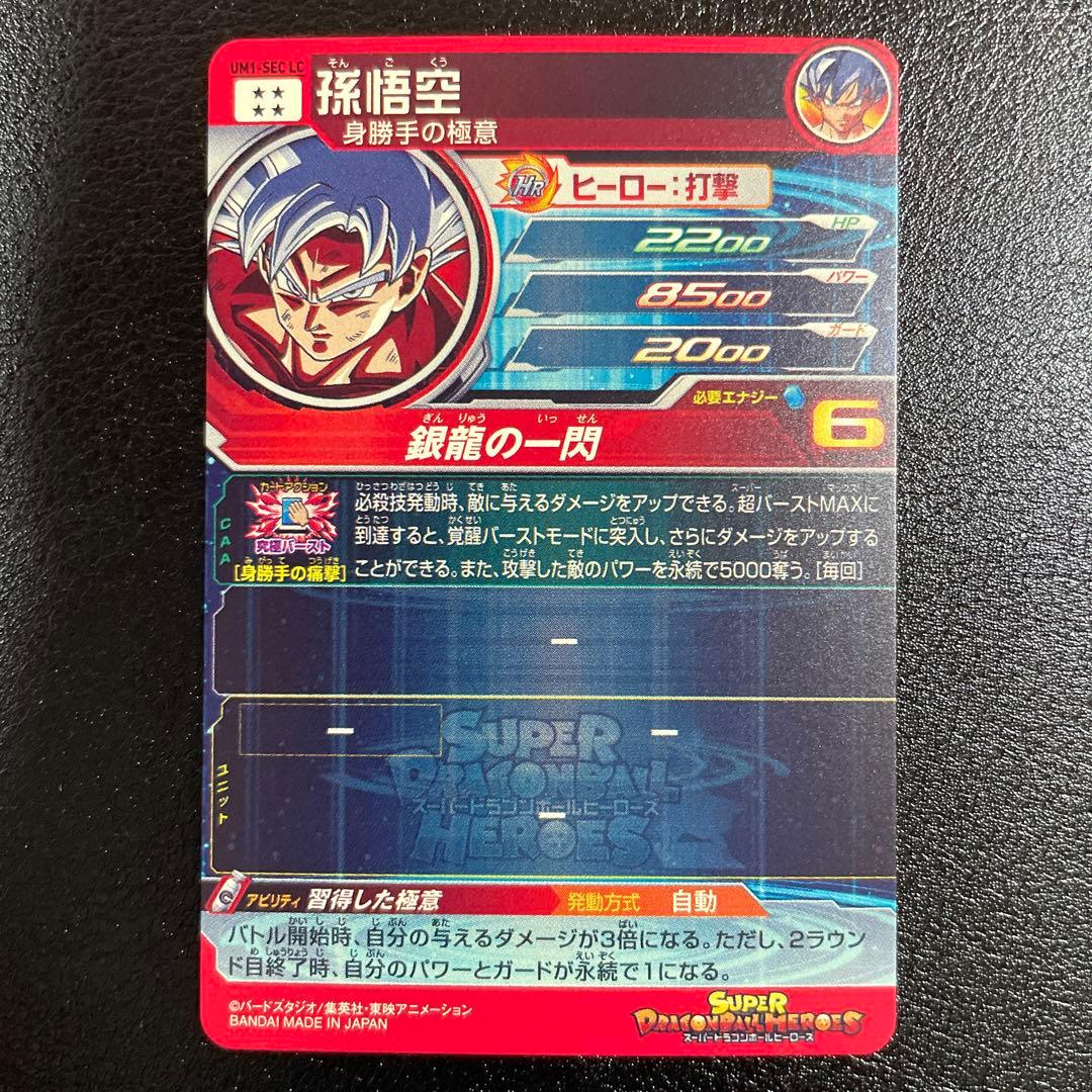 ドラゴンボールヒーローズ　孫悟空　UM1-SEC LC