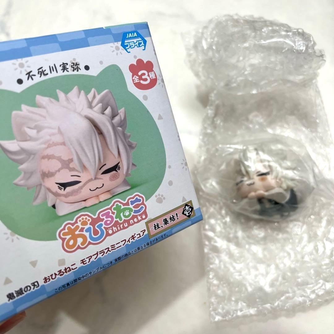 【送料込み】【匿名】鬼滅の刃 おひるねこ モアプラスミニフィギュア 不死川実弥