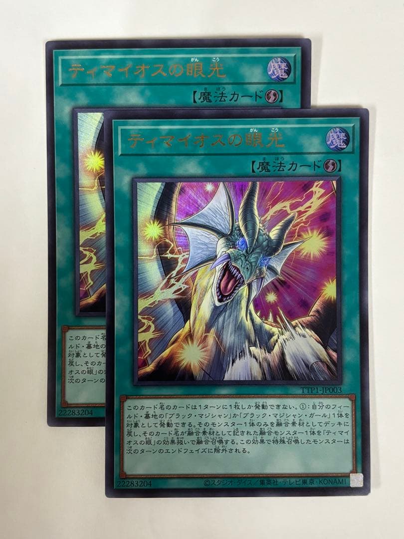 遊戯王　ティマイオスの眼光【ウルトラレア】2枚セット