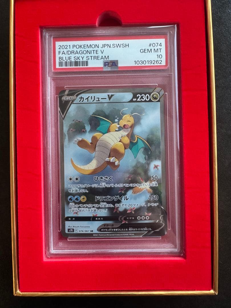 カイリューV SA SR PSA10 ポケモンカード