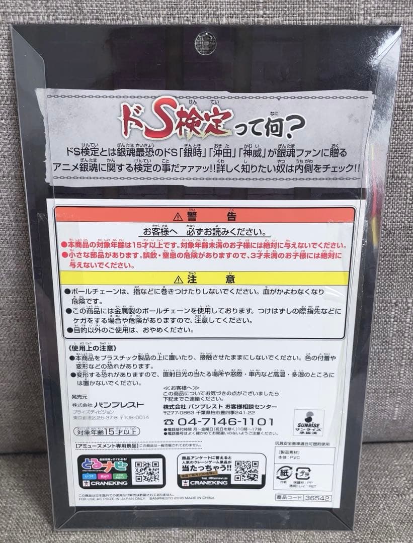 銀魂　沖田総悟　ドS検定　ビッグクリアアートキーホルダー