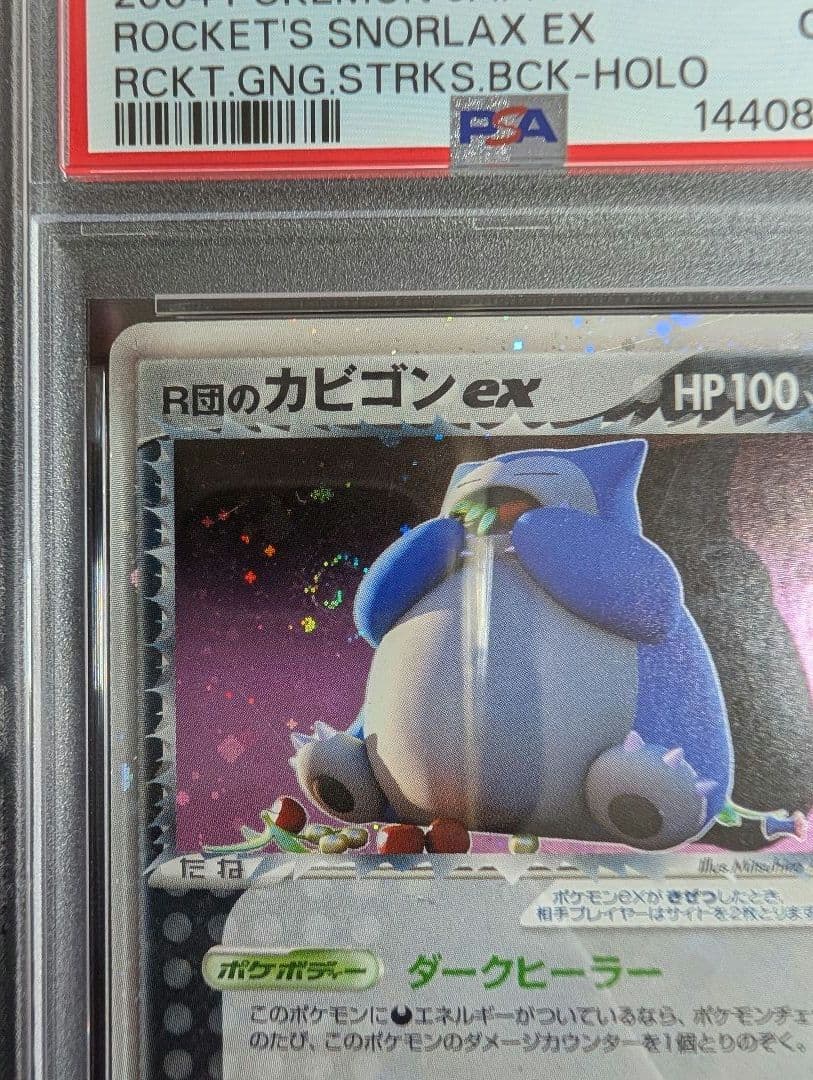 R団のカビゴンex PCG3 062/084ロケット団の逆襲 PSA2