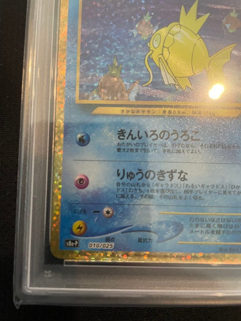 ひかるコイキング 25th プロモ　PSA 10