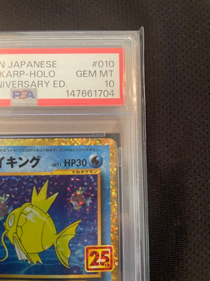 ひかるコイキング 25th プロモ　PSA 10