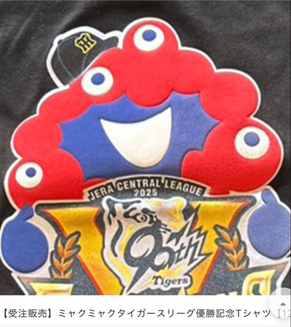ミャクミャクタイガースリーグ優勝記念Tシャツ